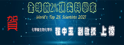 2021全球前2%頂尖科學家