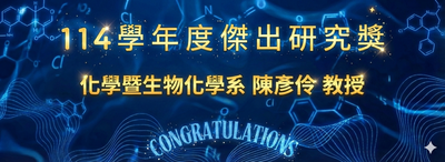 恭喜！陳彥伶教授 榮獲「114學年度傑出研究獎」圖片